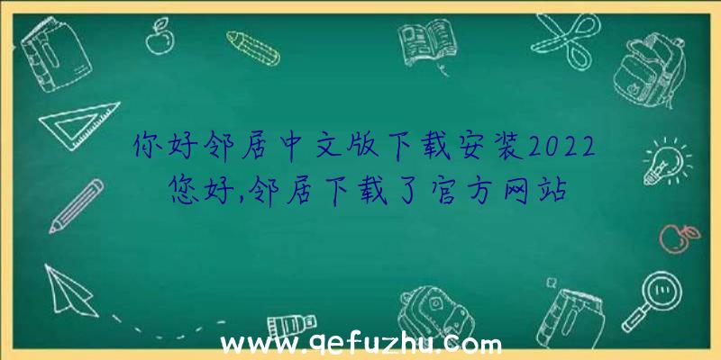 你好邻居中文版下载安装2022